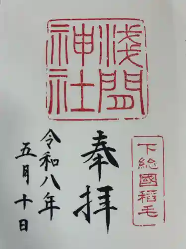 稲毛浅間神社の御朱印