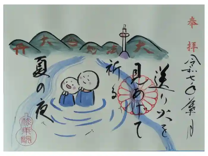 法乗院の御朱印