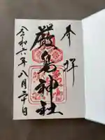厳島神社の御朱印