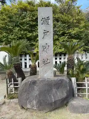 瀬戸神社の{uncategorized: "未分類", other: "その他", undefined: "問題あり", building: "その他建物", grave: "お墓", sacred_gate: "鳥居", guardian: "狛犬", statue: "像", buddha: "仏像", history: "歴史", nature: "自然", garden: "庭園", animal: "動物", pagoda: "塔", temizu: "手水舎", mountain_gate: "山門・神門", sanctuary: "本殿・本堂", subordinate: "末社・摂社", art: "芸術", scenery: "景色", jizo: "地蔵", ema: "絵馬", goshuin: "御朱印", omikuji: "おみくじ", items: "授与品その他", amulet: "お守り", goshuincho: "御朱印帳", eats: "食事", festival: "お祭り", votive_dance: "神楽", shichigosan: "七五三参", wedding: "結婚式", experience: "体験その他", initially: "初詣", around: "周辺", anti_infection: "感染症対策"}