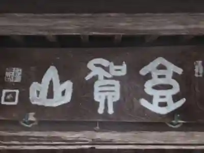 専応寺(岐阜県)
