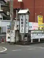 大船観音寺の周辺