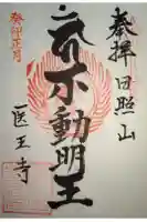 医王寺の御朱印
