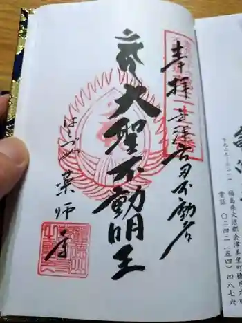 会津薬師寺の御朱印 2025年09月