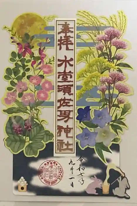 水堂須佐男神社の御朱印