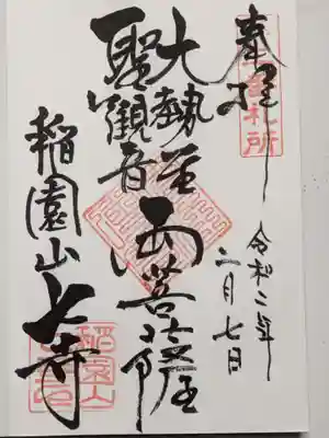 御本尊様の御朱印です。聖観音菩薩と大勢至菩薩です。