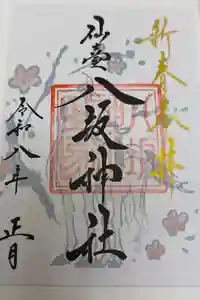 仙台八坂神社の御朱印