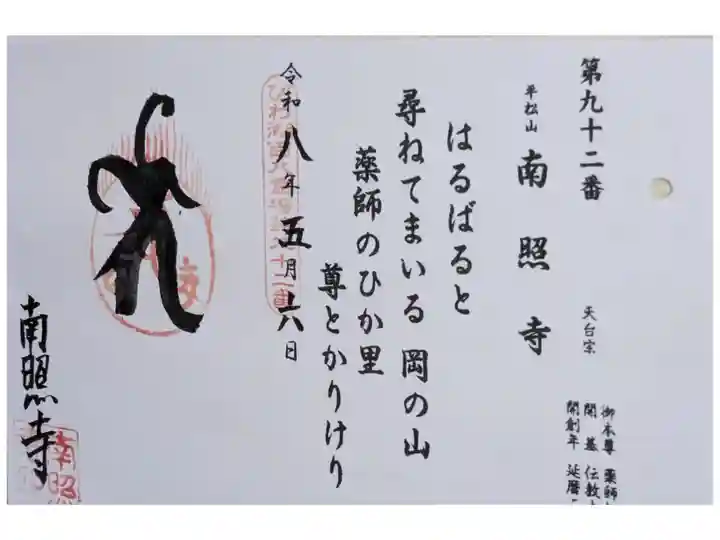 びわ湖百八霊場御朱印