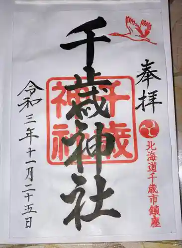 千歳神社の御朱印