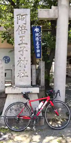 阿倍王子神社(大阪府)