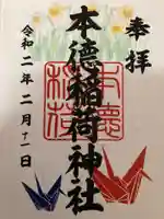 本徳稲荷神社の御朱印