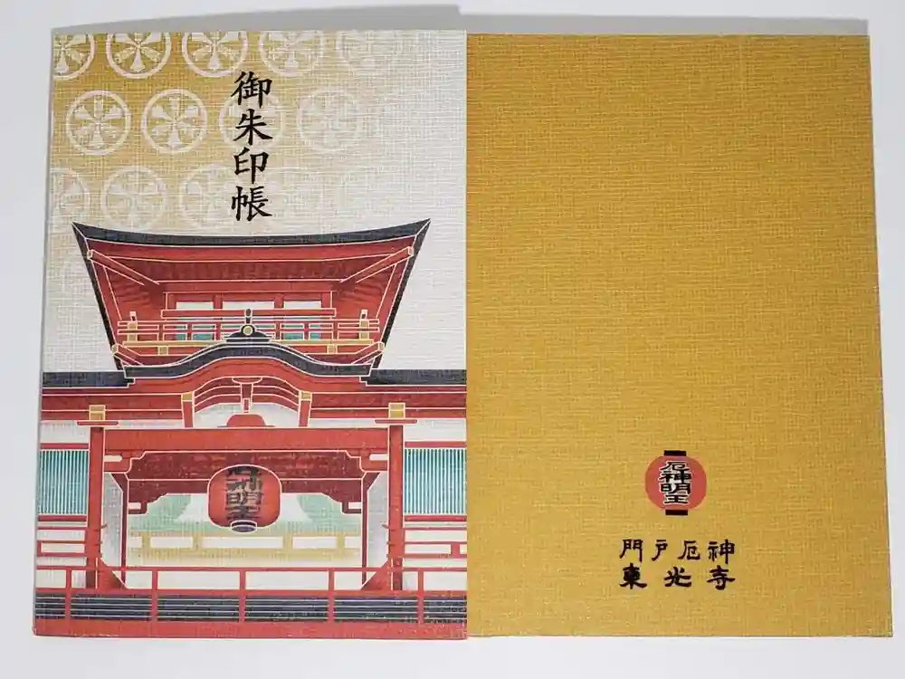 門戸厄神東光寺の御朱印帳
