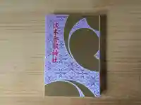 伏木香取神社(茨城県)