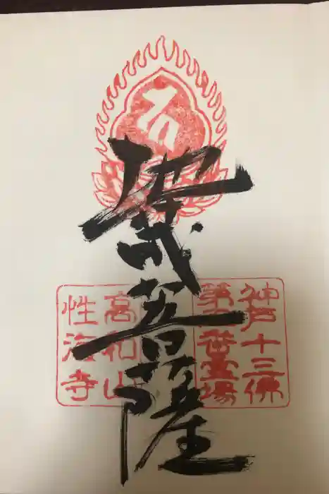 性海寺の御朱印