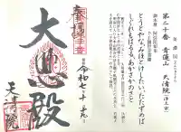 天清院呑龍閣(岐阜県)