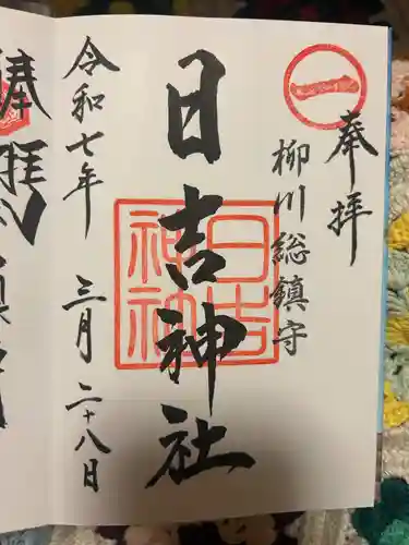 柳川総鎮守 日吉神社(福岡県)