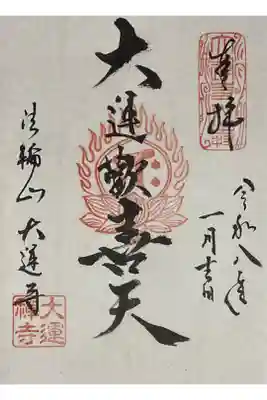 大運寺の御朱印