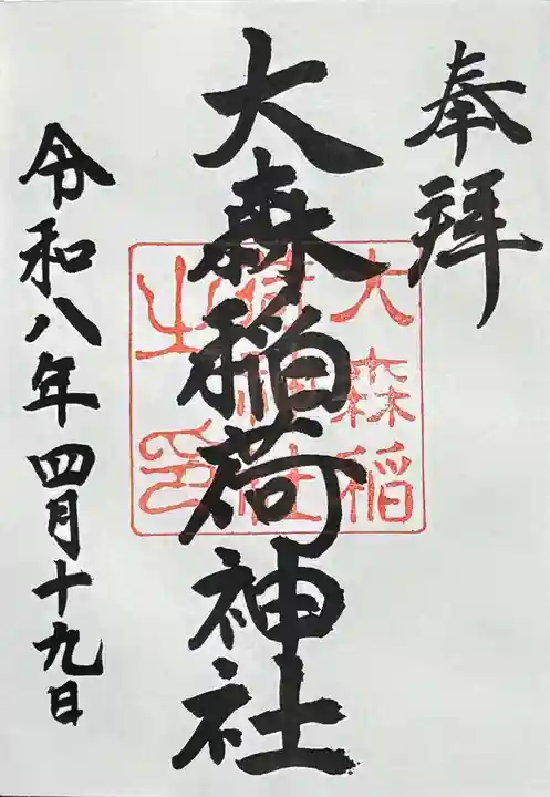 大森稲荷神社の御朱印