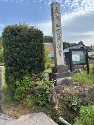 高源寺(滋賀県)