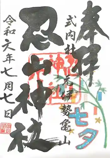 忍山神社の御朱印 2024年07月