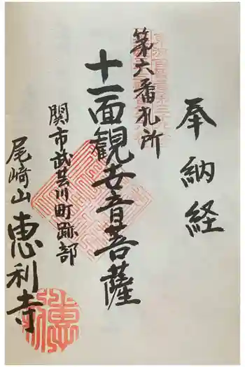 恵利寺の御朱印 2022年09月