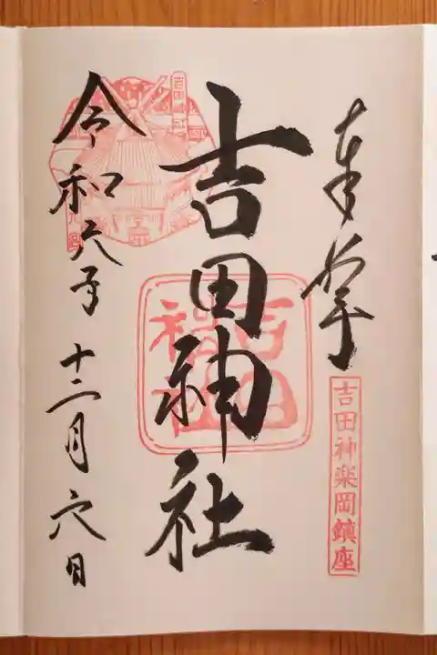 吉田神社(京都府)