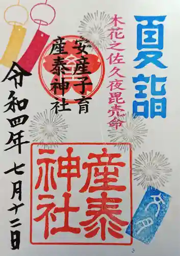 産泰神社の御朱印