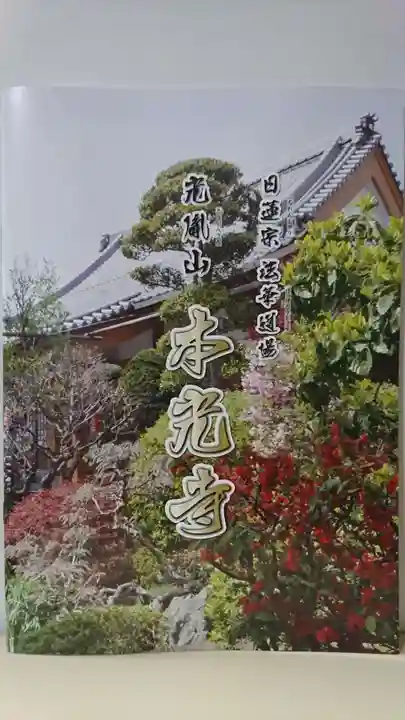 光胤山 大野本光寺の授与品その他