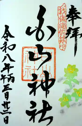 浦佐白山神社の御朱印 2026年03月