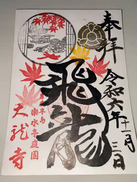 楽水亭 大龍寺の御朱印