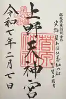 菅原神社の御朱印