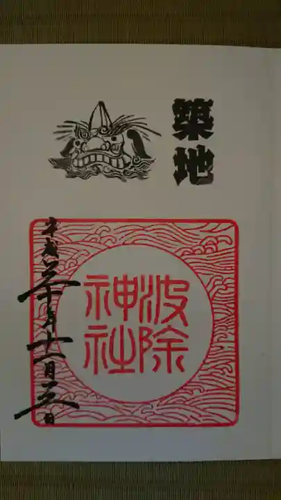 波除神社(波除稲荷神社)の御朱印
