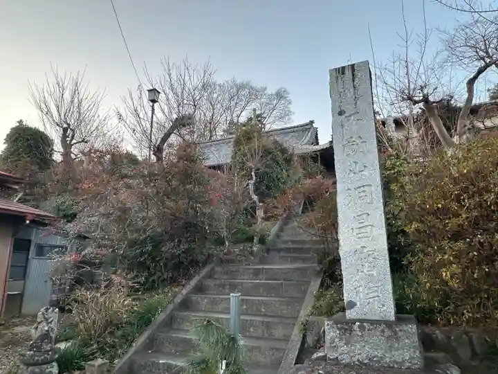 洞昌院(埼玉県)