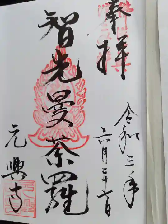 元興寺の御朱印
