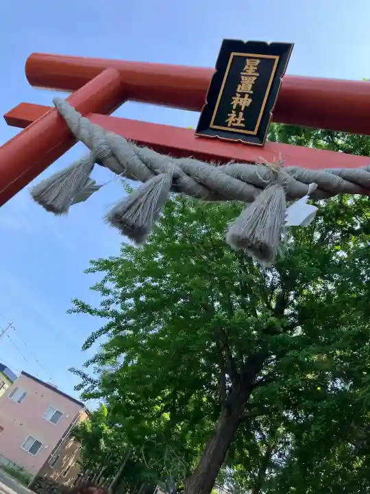星置神社(北海道)