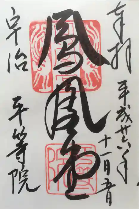 平等院の御朱印