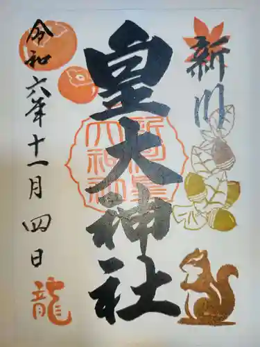 新川皇大神社の御朱印