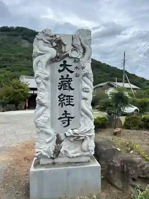 大藏經寺(山梨県)