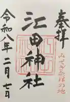 江田神社の御朱印