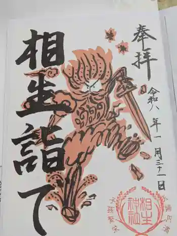 相生神社の御朱印 2026年01月