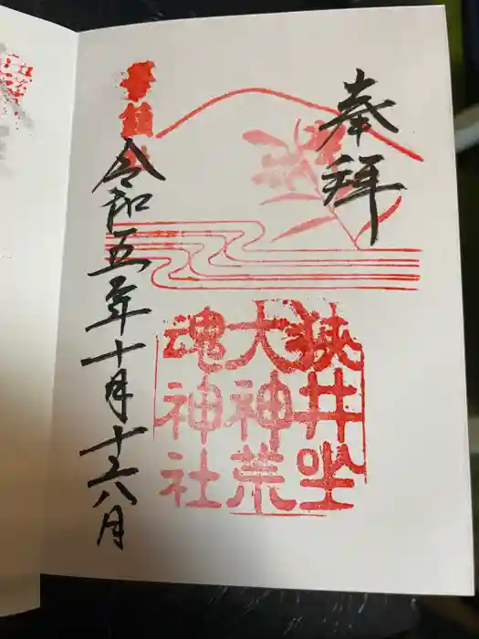 狭井坐大神荒魂神社(狭井神社)の御朱印