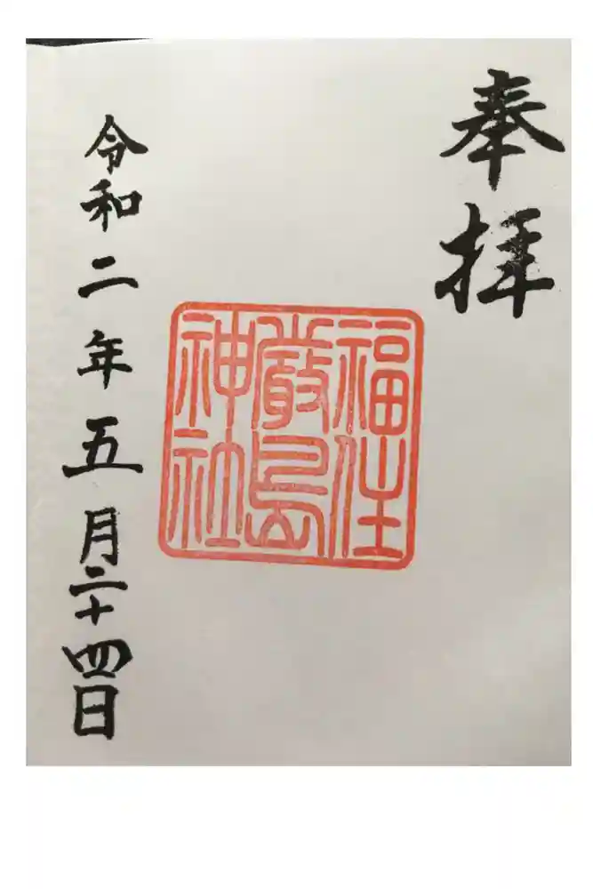福住厳島神社の御朱印