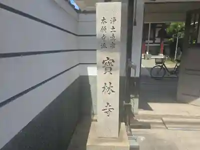 寶林寺(大阪府)