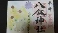八剱神社の御朱印