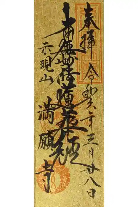 満願寺の御朱印