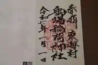船場稲荷神社の御朱印