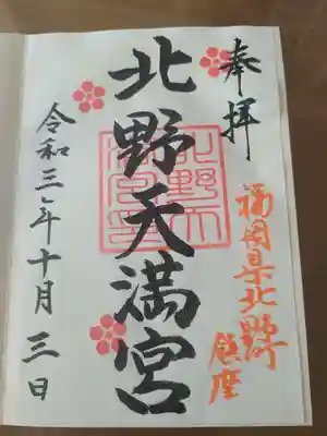 北野天満宮の御朱印