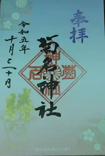 菊名神社(神奈川県)