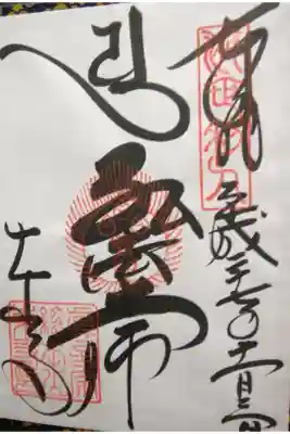 弘法大師を頂くのは２度目