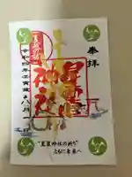 星置神社の御朱印
